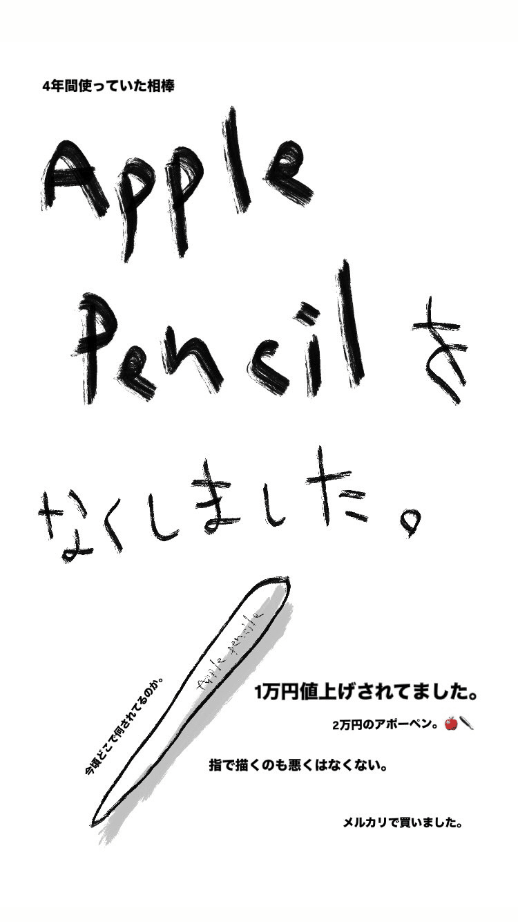 Apple Pencilをなくしてしまい、購入しようとしたら、当時より1万円も