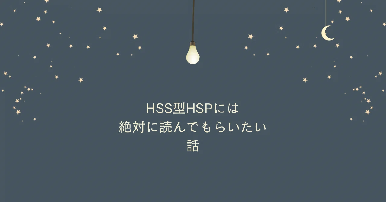 A story I want HSS-type HSPs to read｜かな｜HSS型HSPコーチ