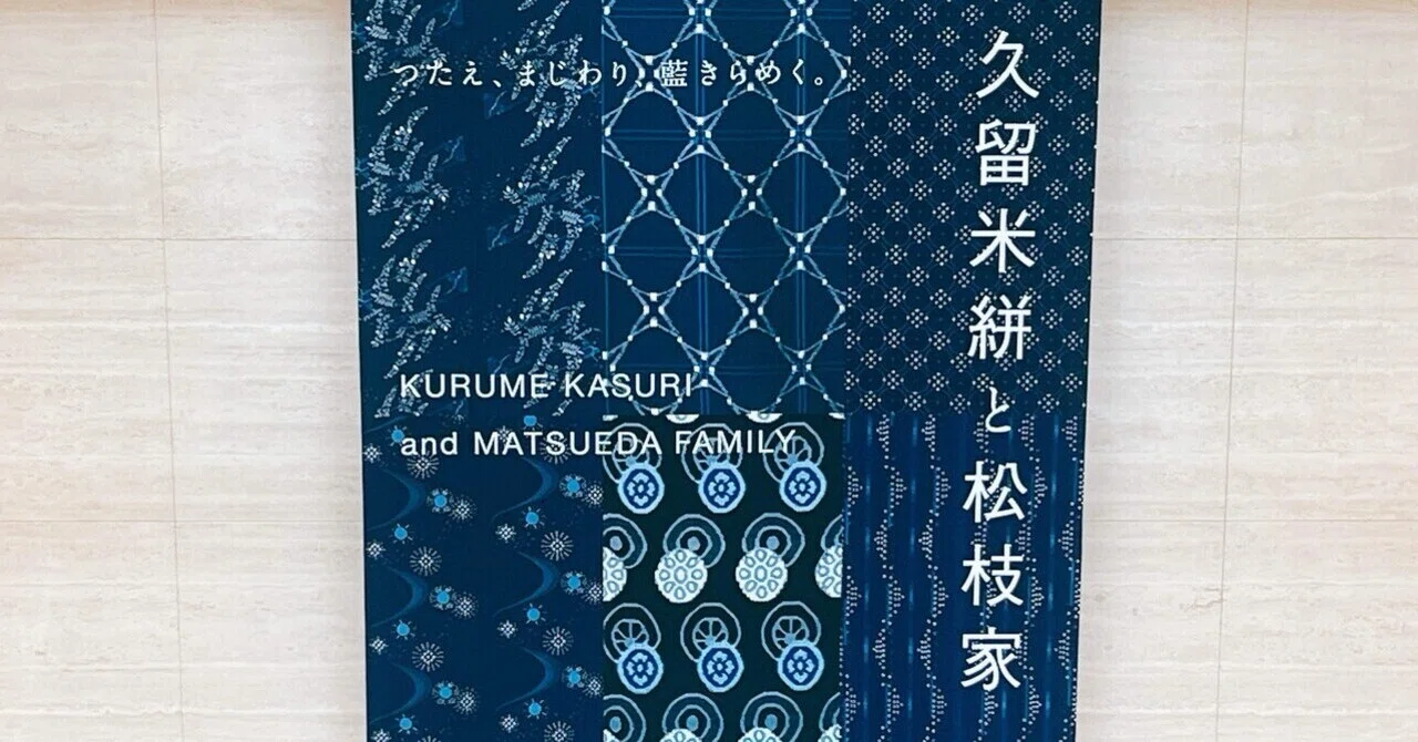 きらめく藍「久留米絣と松枝家」福岡県立美術館｜yuyu_0707