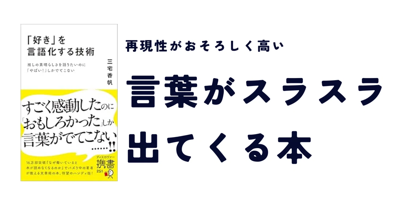 解説『「好き」を言語化する技術』｜もとやま