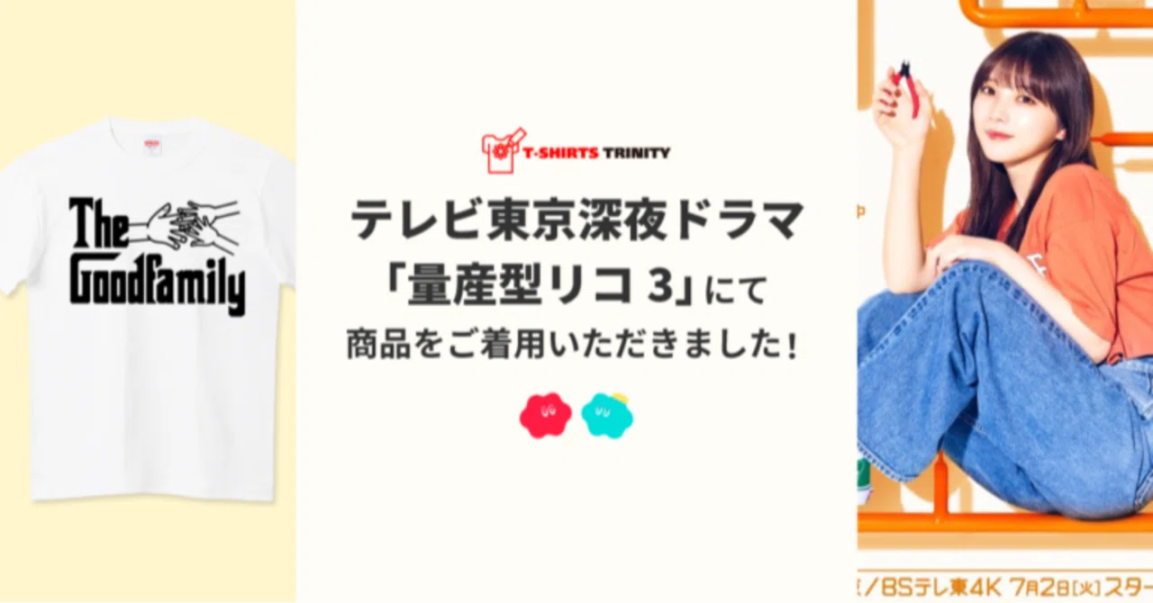 メディア着用】テレビ東京深夜ドラマ「量産型リコ3」にて商品をご着用