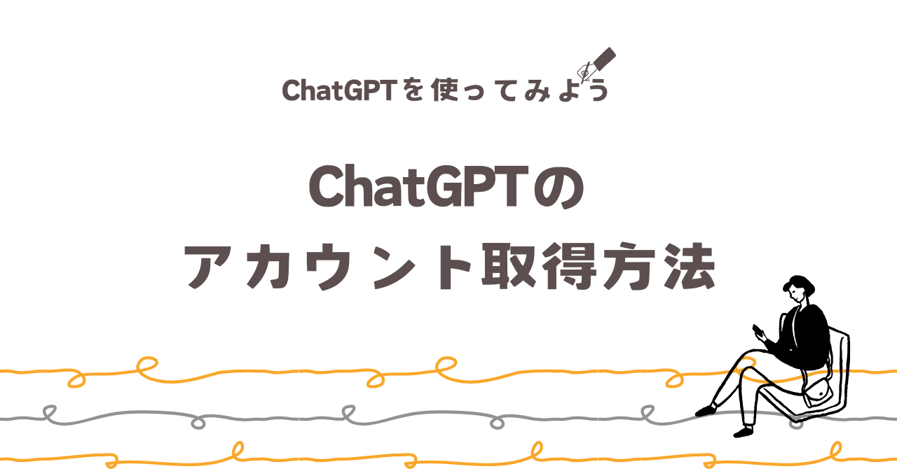 ChatGPTのアカウント登録方法｜平野友朗（ビジネスメールの専門家/会社