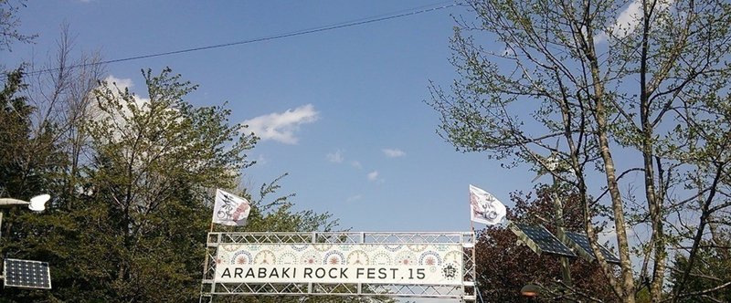 【ライブメモ】ARABAKI ROCK FEST.2015（2014年4月25日）