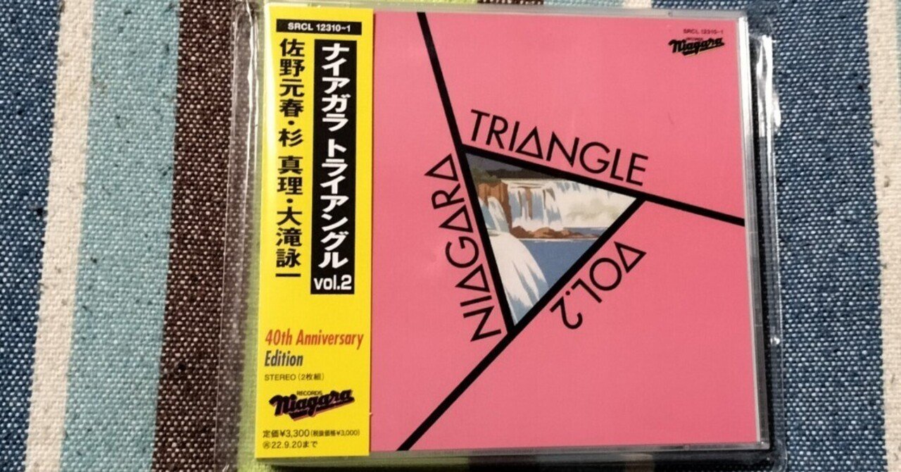 今日のCD〜佐野元春・杉真理・大滝詠一『ナイアガラトライアングルvol