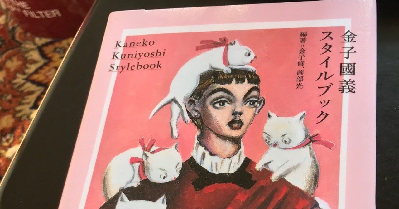 金子國義スタイルブック」｜TOMOKI