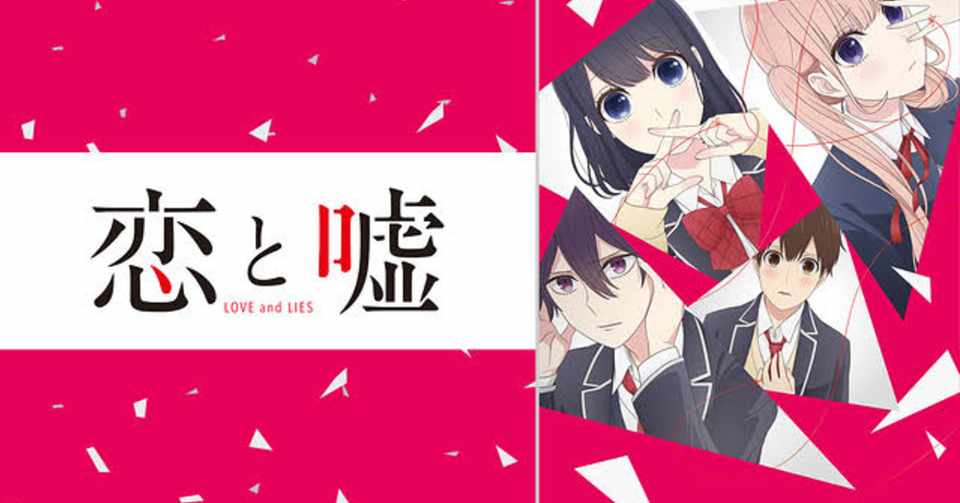 恋と嘘 アニメ版 を見終えました ネタバレあり もやし Note