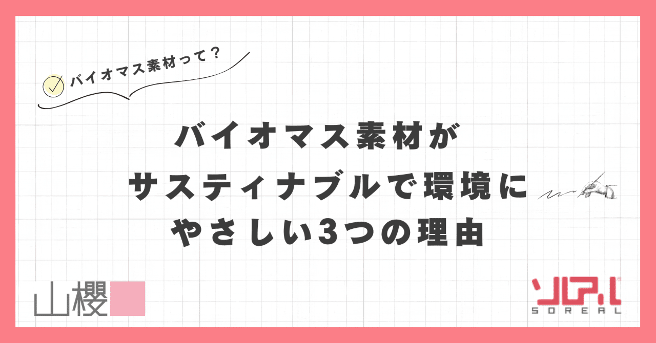 �o�C�I�}�X�f�ނ��A�T�X�e�B�i�u���Ŋ��ɂ₳����3�̗��R