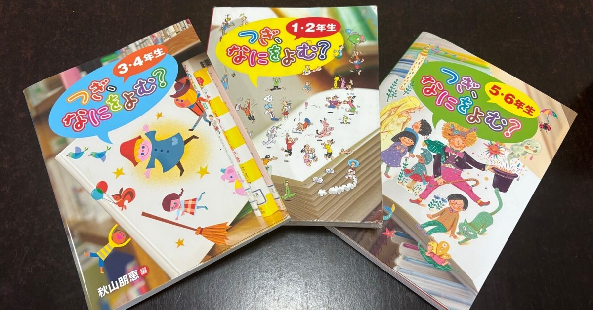 小学生向け本選びの助っ人「つぎ、なにをよむ？」｜とりさし