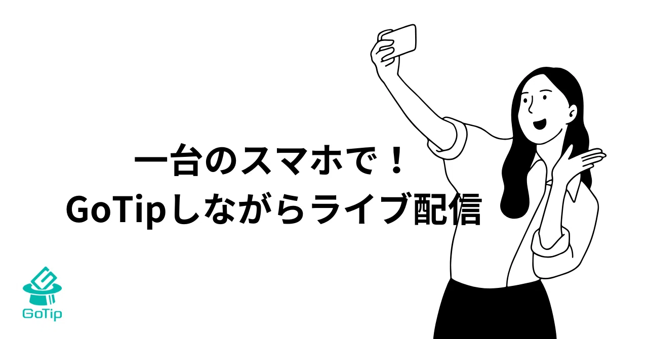 1台のスマートフォンでGoTipしながらライブ配信をする方法｜GoTip投げ銭ツール