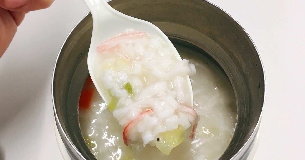 スープジャーで中華粥のレシピ おむすび Note