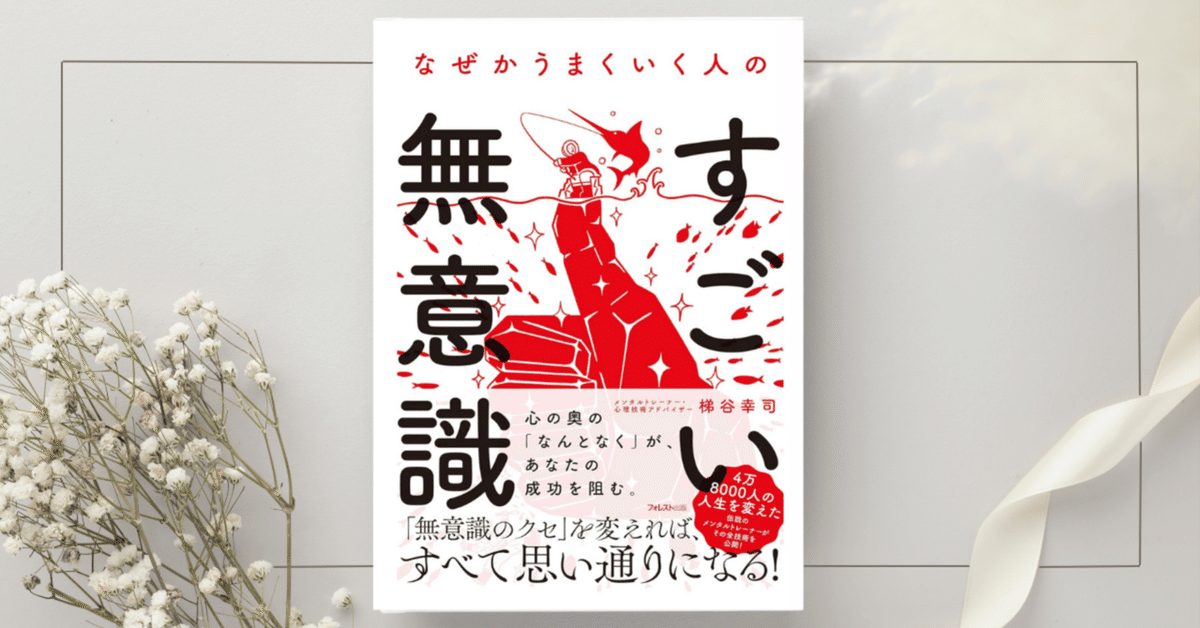 なぜかうまくいく人のすごい無意識』梯谷幸司｜本のコンパス