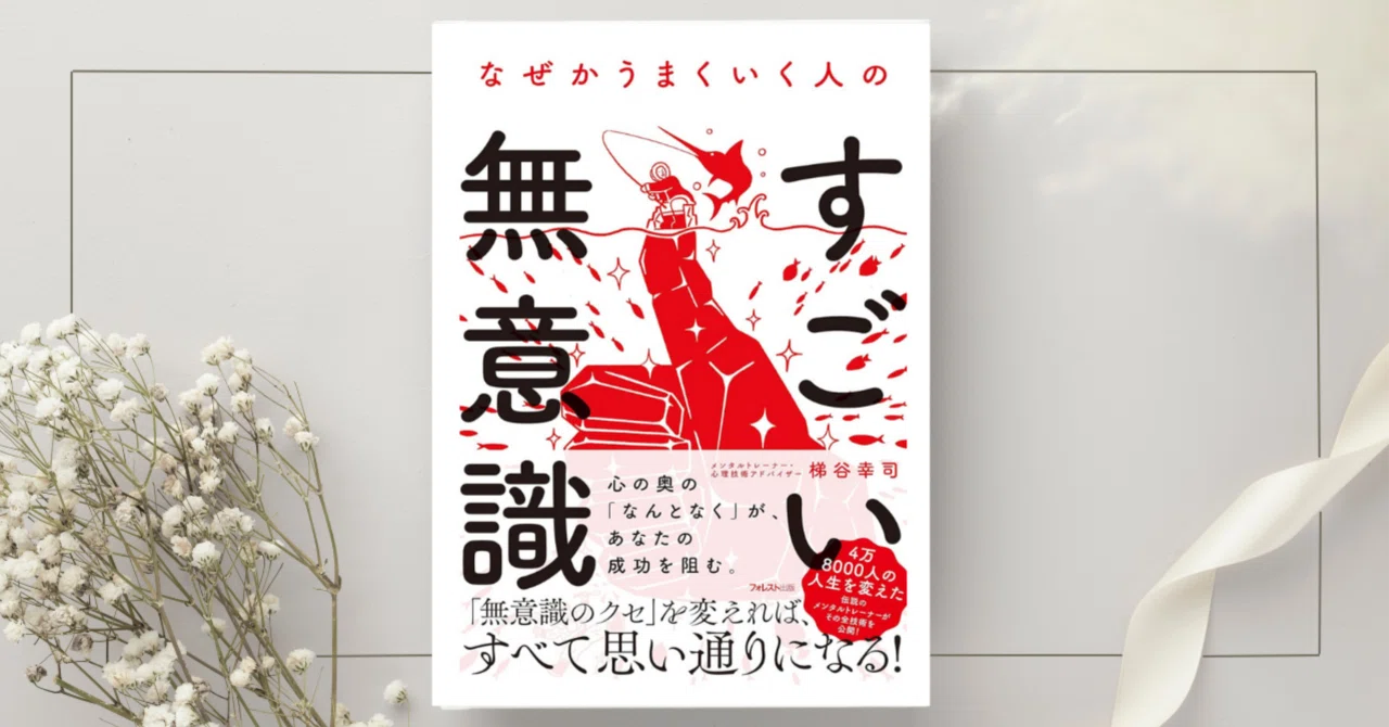 なぜかうまくいく人のすごい無意識』梯谷幸司｜本のコンパス//ビジネス
