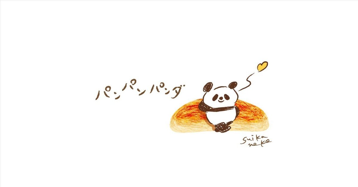 パンパンパンダ♪｜すいかねこ｜イラストレーター