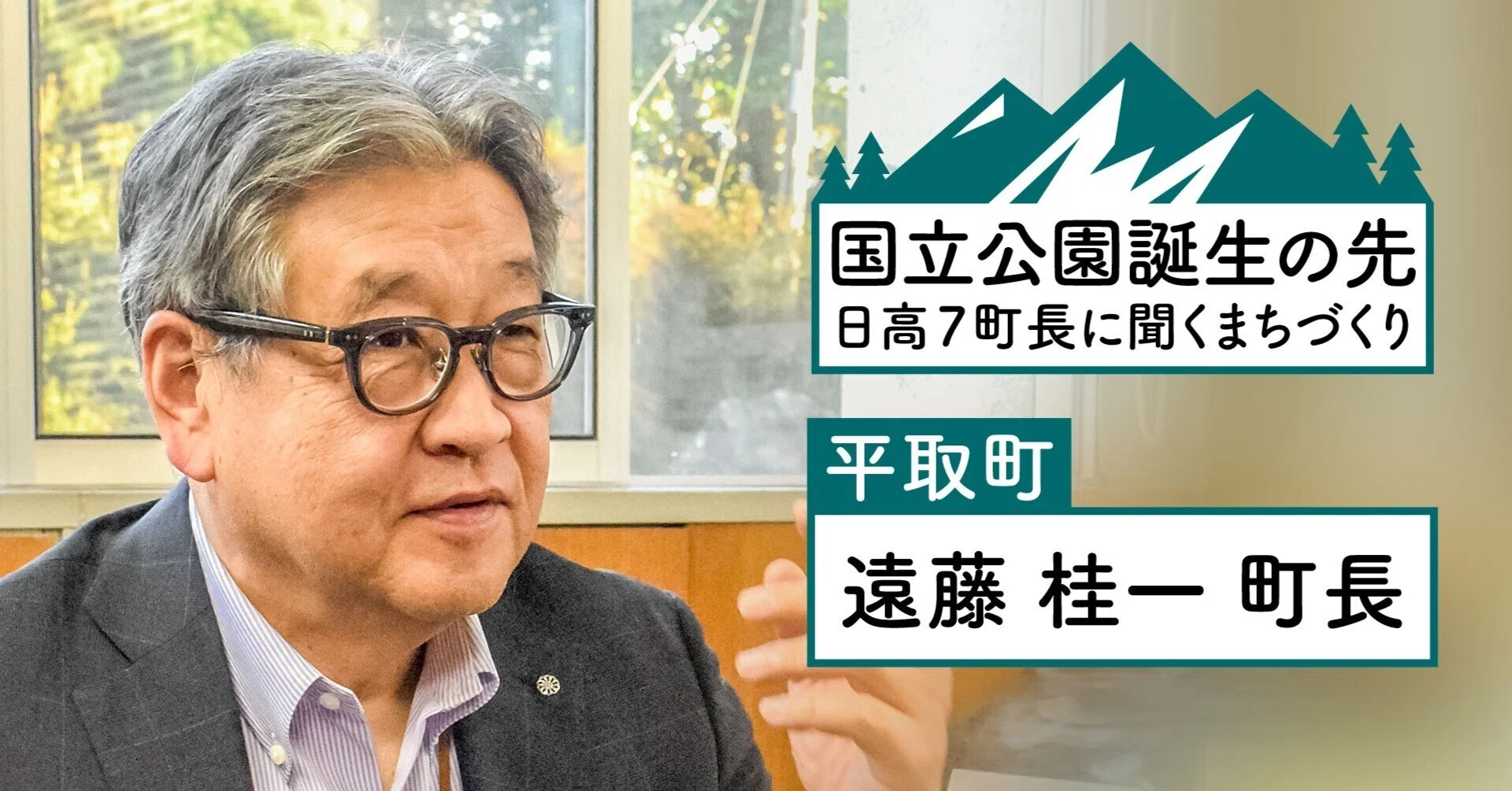 国立公園誕生の先②／平取町長 遠藤桂一氏、アイヌ文化の伝承機会創出