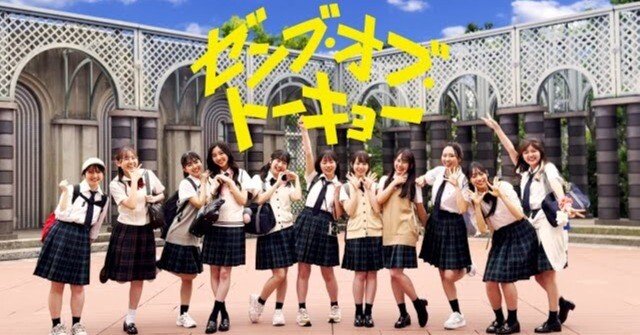 超辛口】まなふぃ推しが映画「ゼンブ・オブ・トーキョー」をガチ