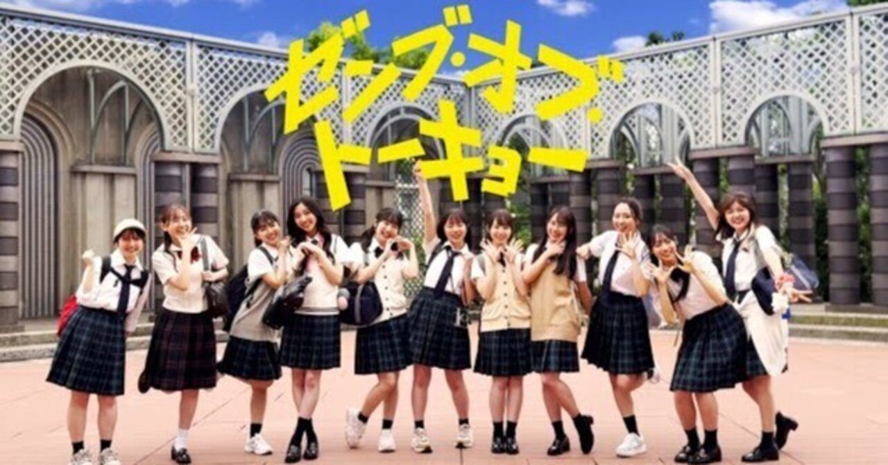 超辛口】まなふぃ推しが映画「ゼンブ・オブ・トーキョー」をガチ