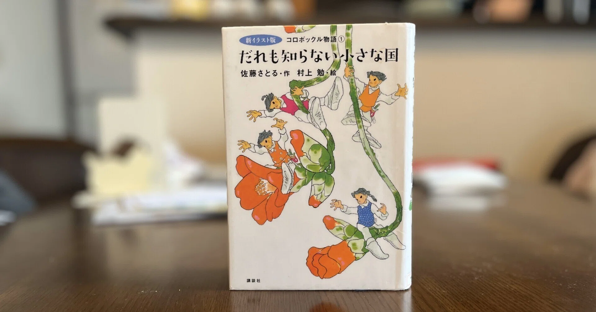 誰もが夢中になるコロボックルの物語『だれも知らない小さな国』児童書 
