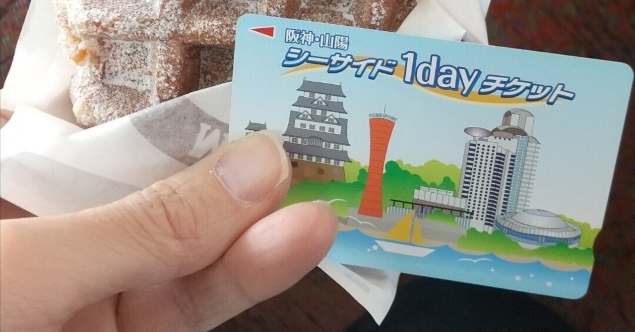 青春18きっぷ」代替としての「阪神山陽シーサイド1dayチケット」の可能