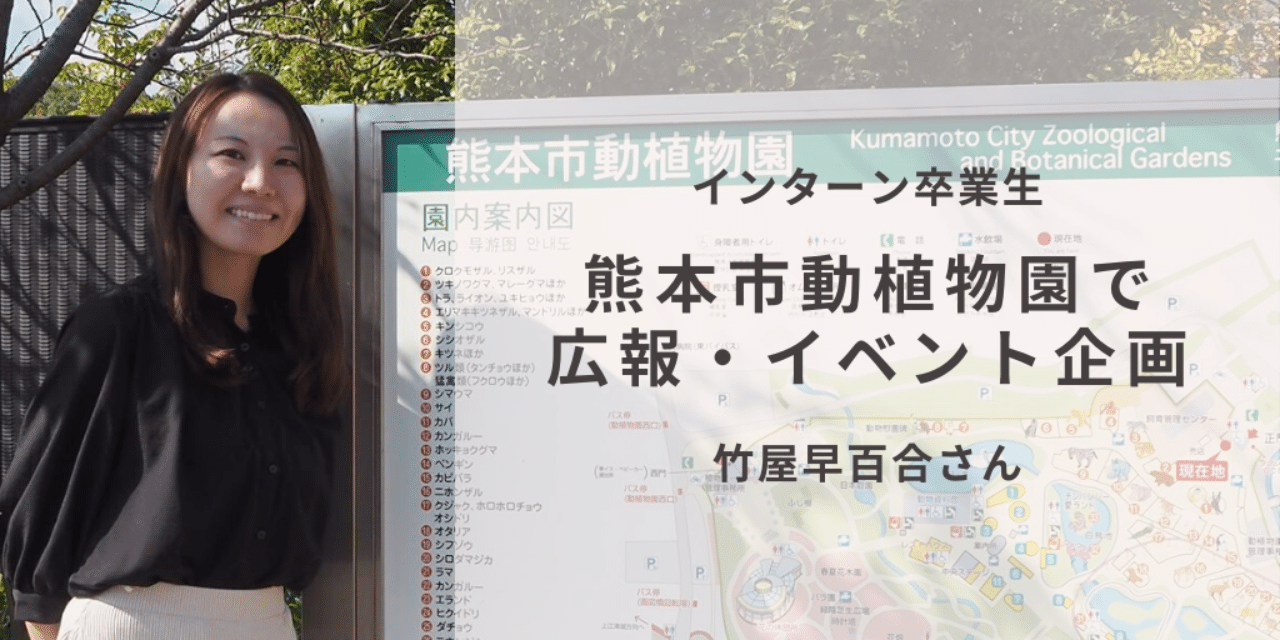 9 熊本市動植物園で広報 イベント企画 竹屋早百合さん Plas プラス 公式 Note 9 熊本市動植物園で広報 イベント企画 竹屋早百合さん Plas プラス 公式 Note