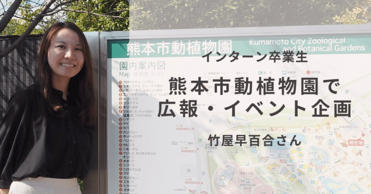 9 熊本市動植物園で広報 イベント企画 竹屋早百合さん Plas プラス 公式 Note