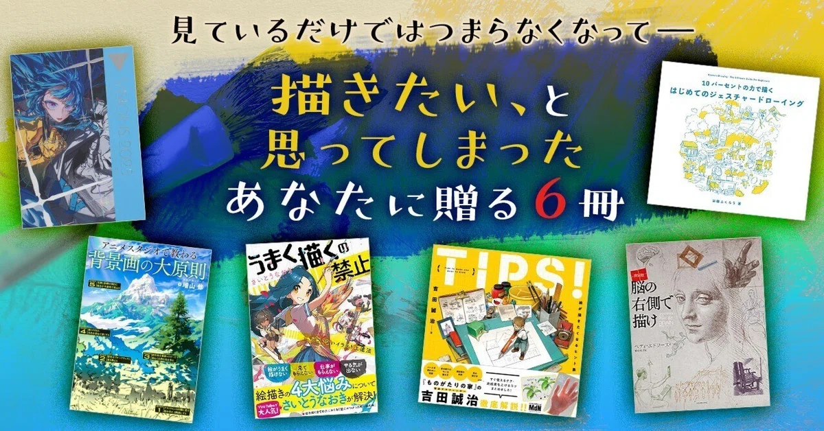 ブックガイド】見ているだけではつまらなくなって―― 描きたい、と思っ