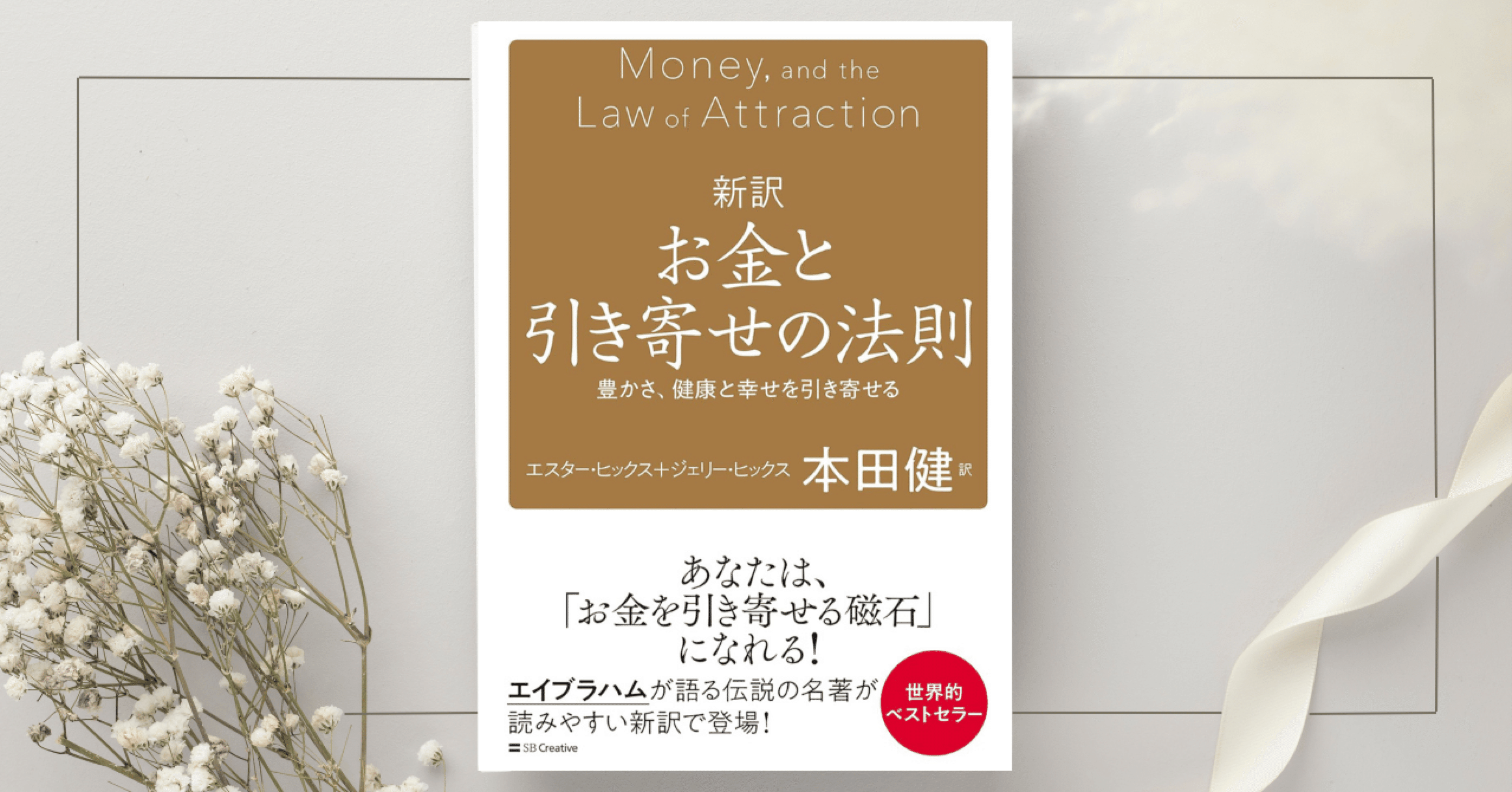 お金と引き寄せの法則』エスター・ヒックス、ジェリー・ヒックス｜本の