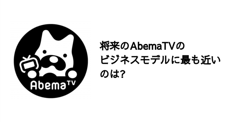 Q. 将来のAbemaTVのビジネスモデルに最も近いのは?