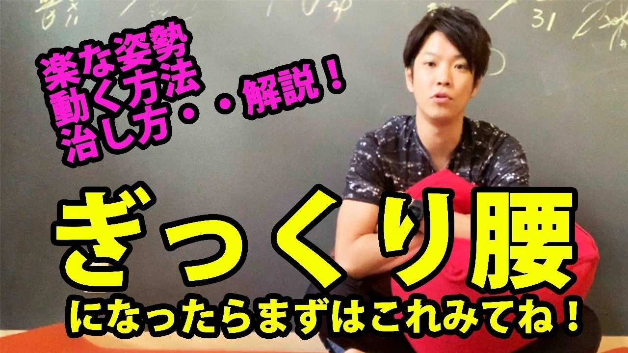 ぎっくり腰になったらまずこれみてね 楽な姿勢 動きかた 治しかた解説 理学療法士 ピラティス カラダnote吉田直紀 Note