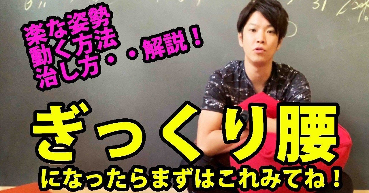 ぎっくり腰になったらまずこれみてね 楽な姿勢 動きかた 治しかた解説 理学療法士 ピラティス カラダnote吉田直紀 Note