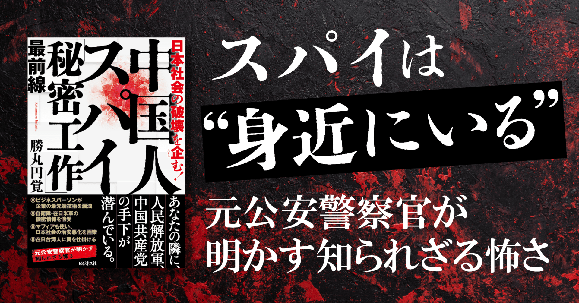スパイは“身近にいる” ／ 勝丸円覚『中国人スパイ「秘密工作」最前線