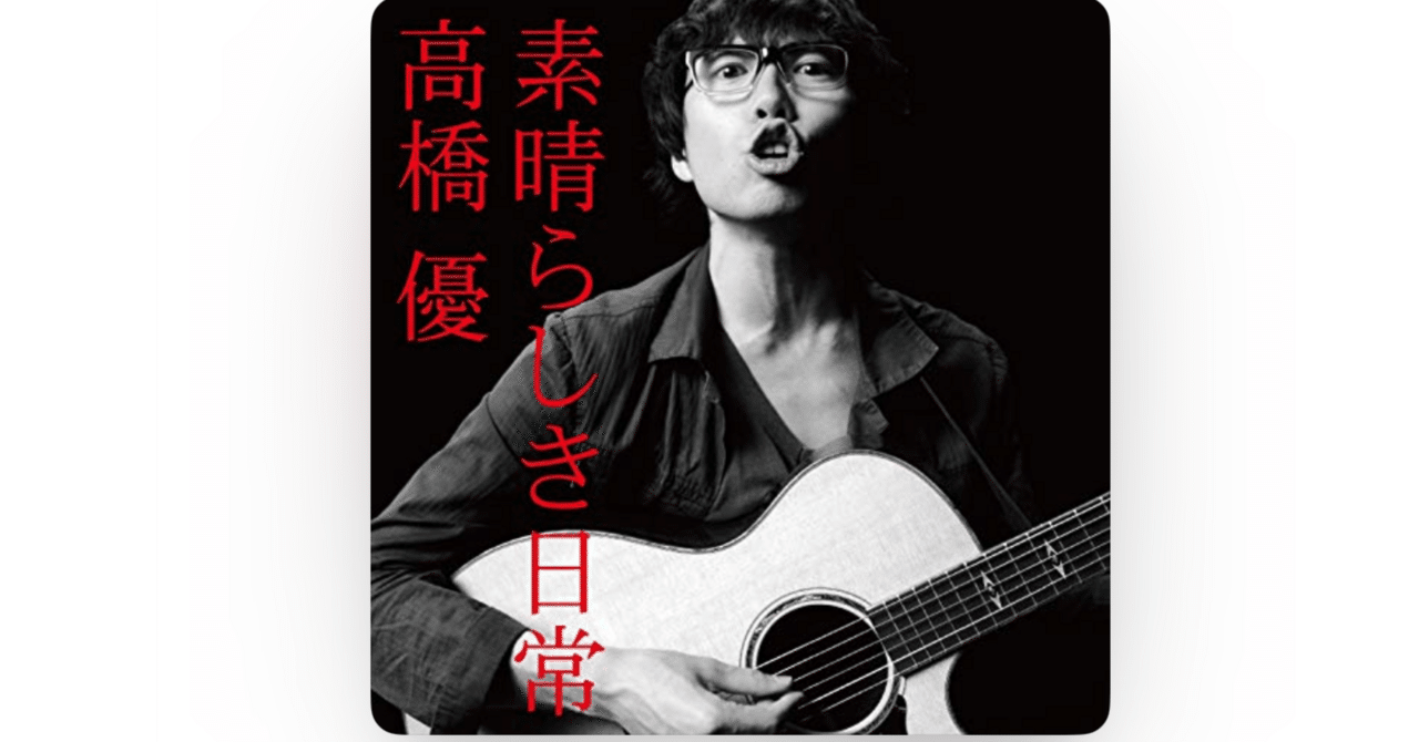 音楽エッセイ】気ままに一曲『高橋優/素晴らしき日常』｜ミノキシジル