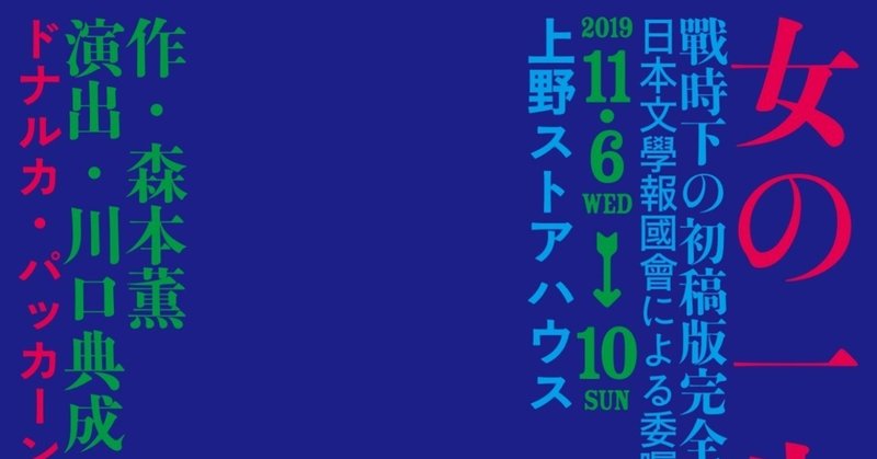 ドナルカ・パッカーン『女の一生』戦時下の初稿版完全上演 情報掲載媒体まとめ