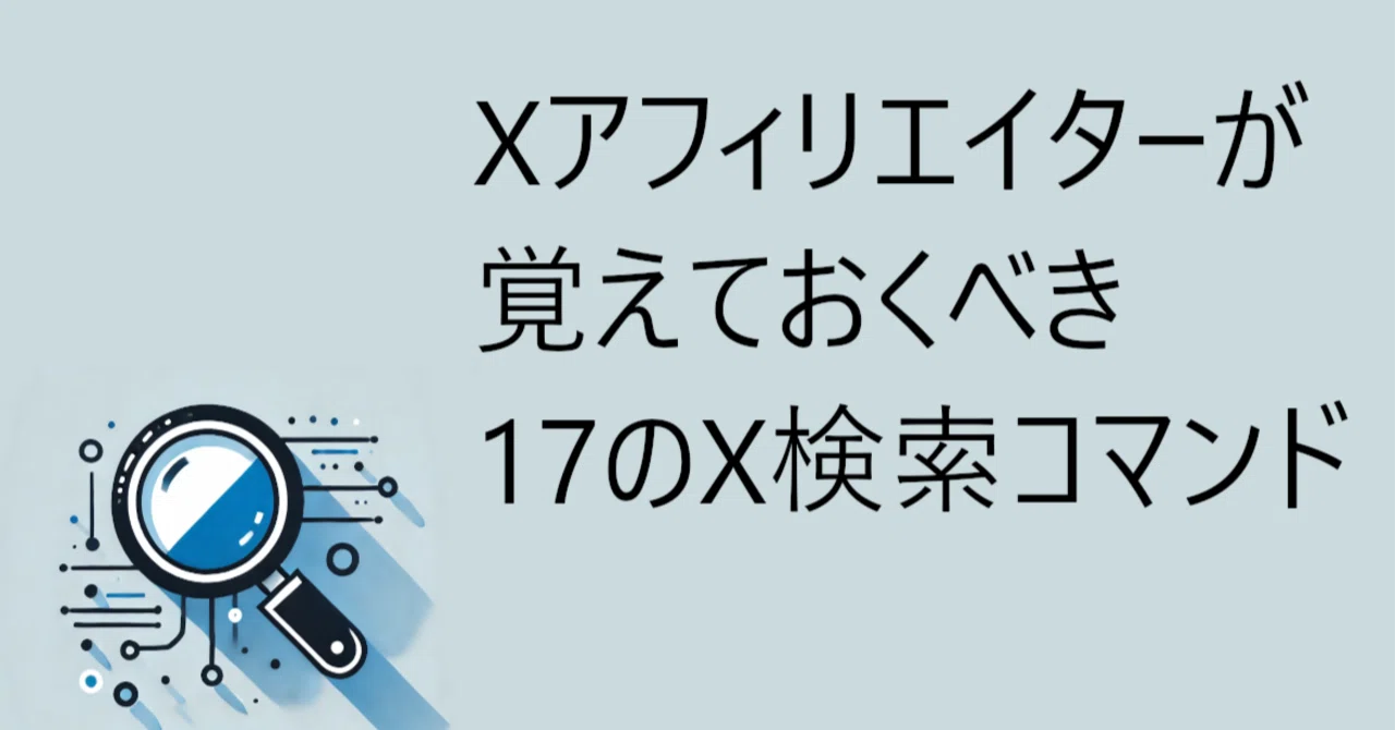 Xアフィリエイトのリサーチは、このX検索コマンドさえ覚えれば完璧
