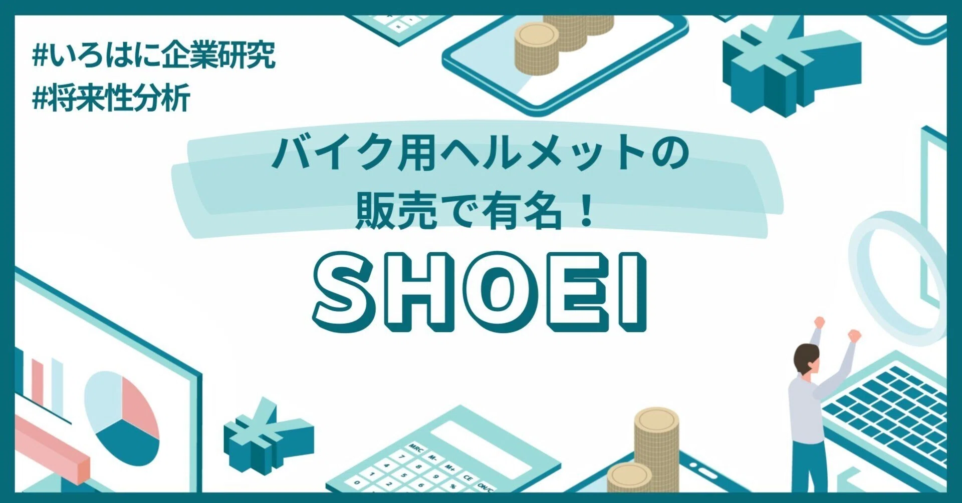 バイク用ヘルメットの販売で有名！SHOEI（7839）の将来性はどうなの