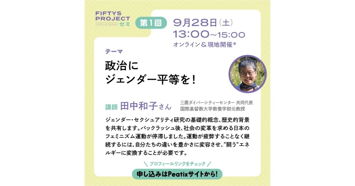 FIFTYS PROJECTゼミ 第1回 「政治にジェンダー平等を！」｜FIFTYS 