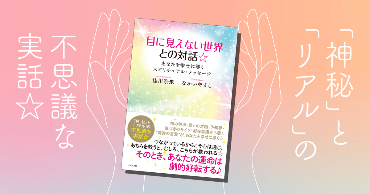 神秘」と「リアル」の不思議な実話☆『目に見えない世界との対話