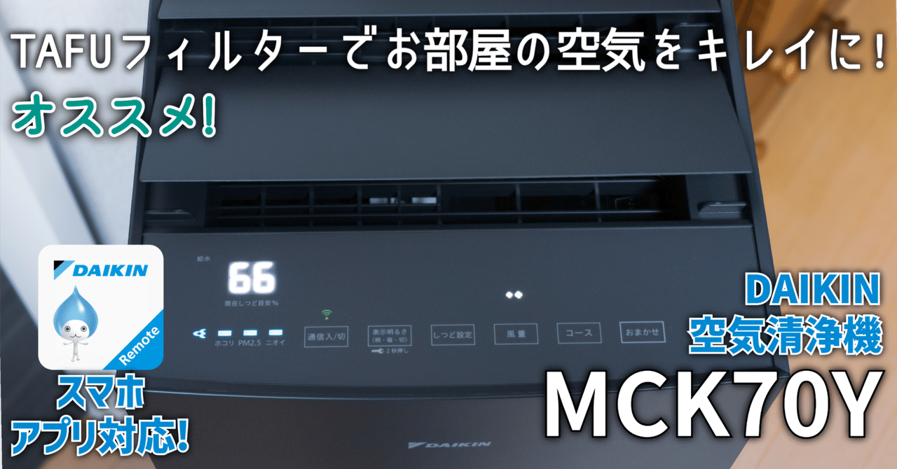 ガジェットレビュー】TAFUフィルターでお部屋の空気をキレイに