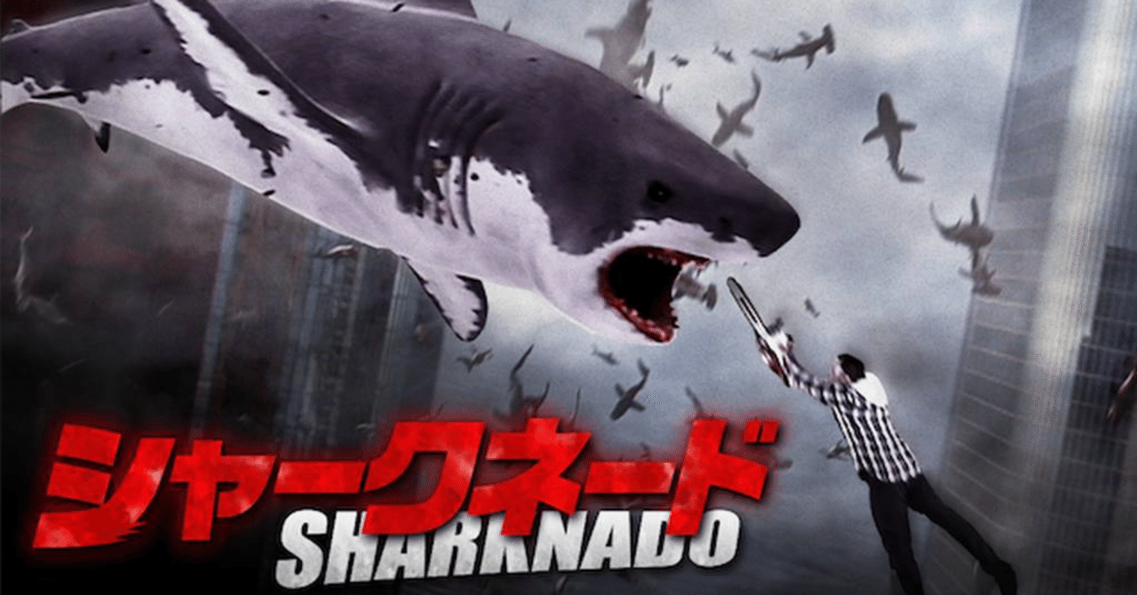 縦横無尽に襲いかかるサメ竜巻と自然の脅威！でもこの作品、サメは一番