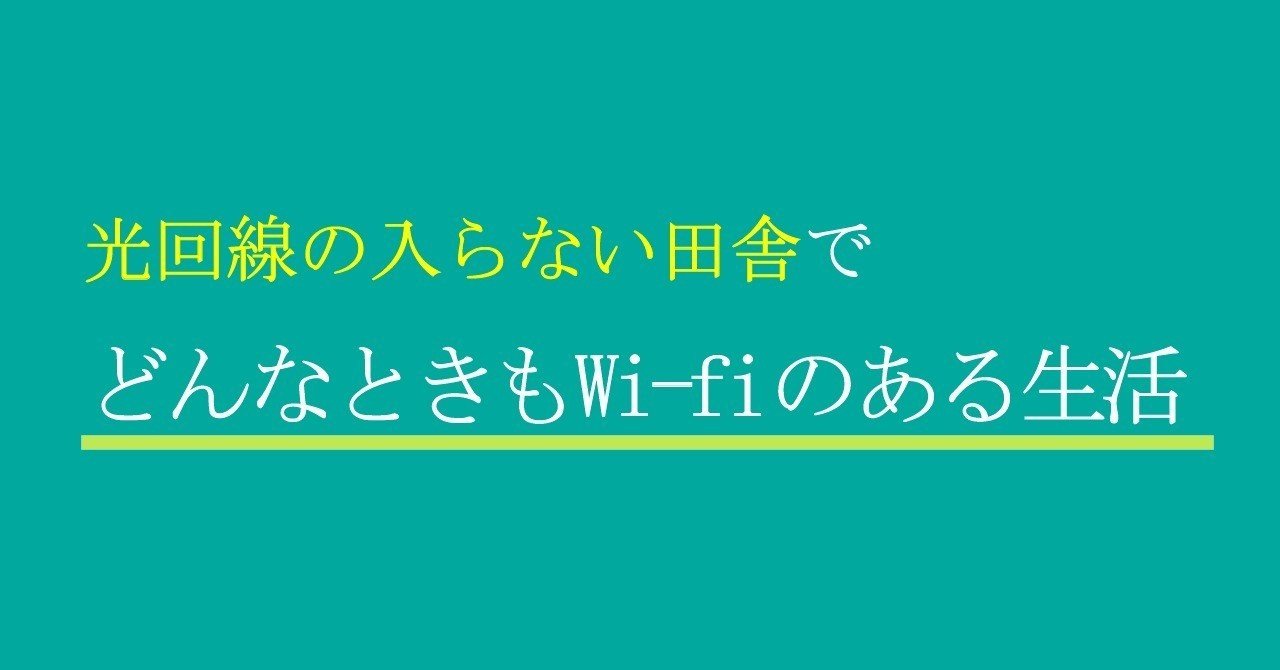 光回線の入らない田舎で どんなときもwi Fiのある生活をして変わったこと てくてくお散歩 Note 光回線の入らない田舎で どんなときもwi Fiのある生活をして変わったこと てくてくお散歩 Note
