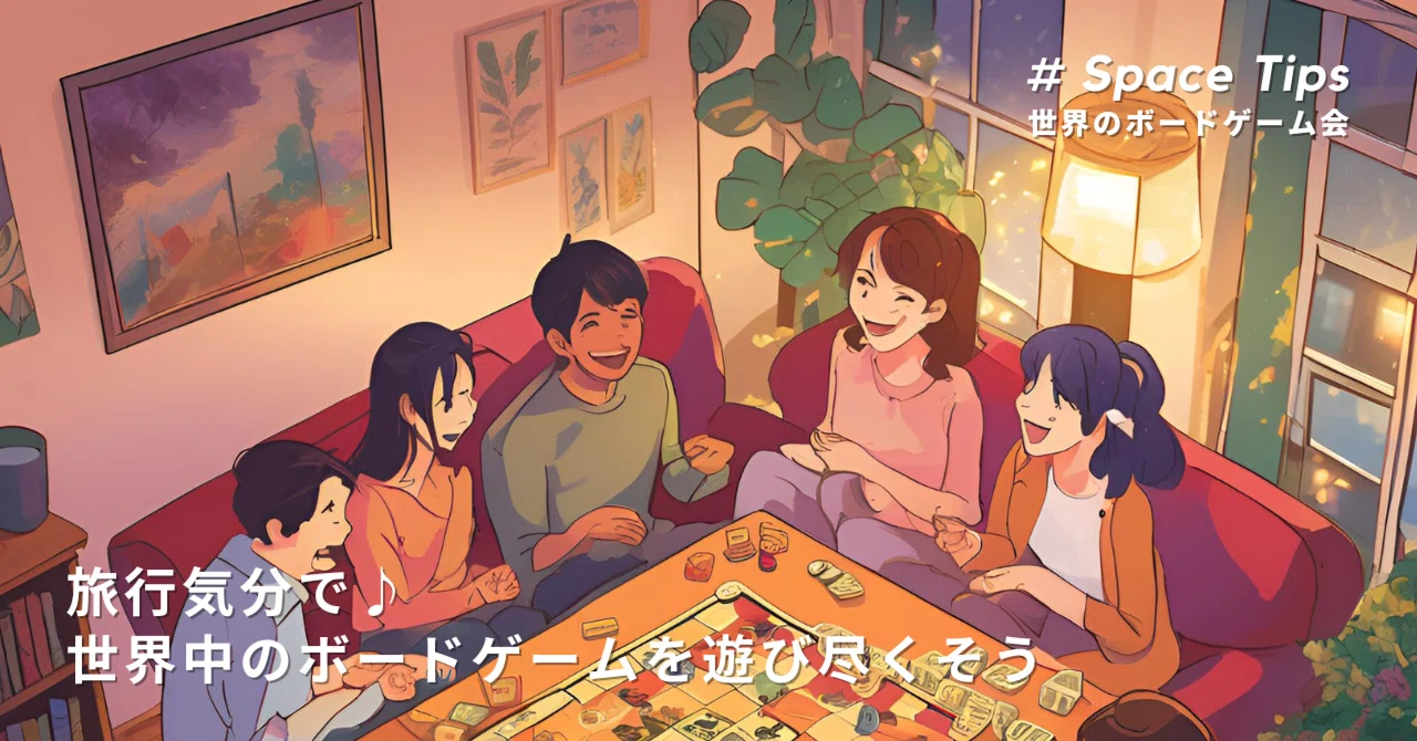 旅行気分で♪ 世界中のボードゲームを遊び尽くそう🌍🎲【Space Tips