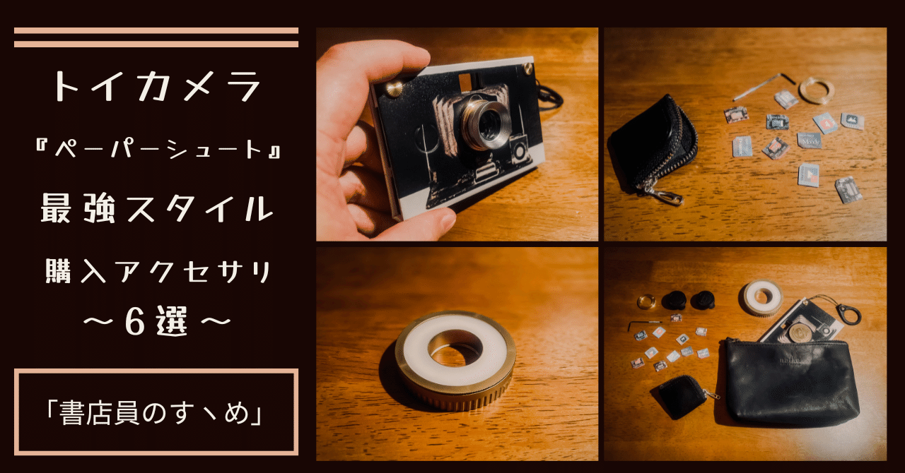 ガジェット】 トイカメラ 『ペーパーシュート』 最強スタイル 購入