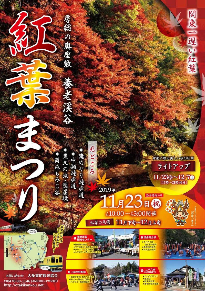 養老渓谷 紅葉まつり 千葉県夷隅郡大多喜町 Autumn Foliage Festival 大多喜物語 Note