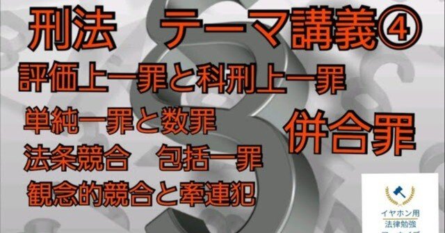 刑法#57 テーマ講義④｜法律系資格勉強アーカイブ