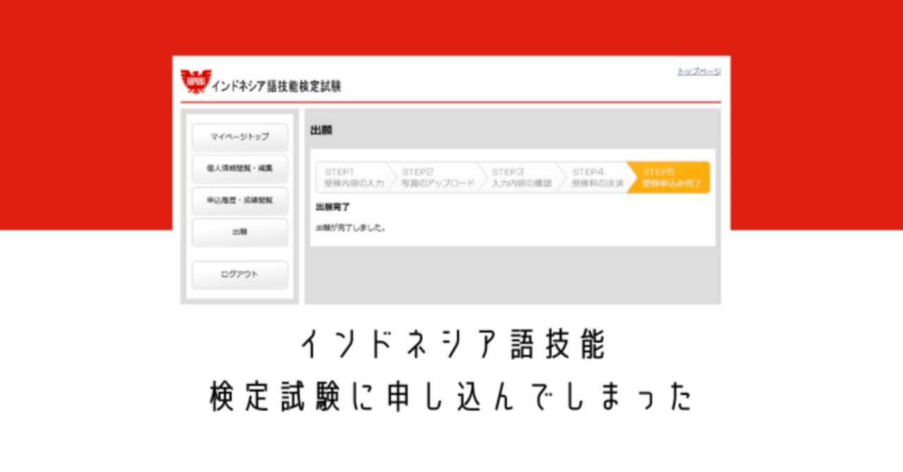 インドネシア語技能検定試験に申し込んでしまった｜のせ