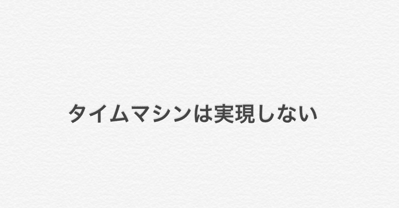 タイムマシンは実現しない 和 Note