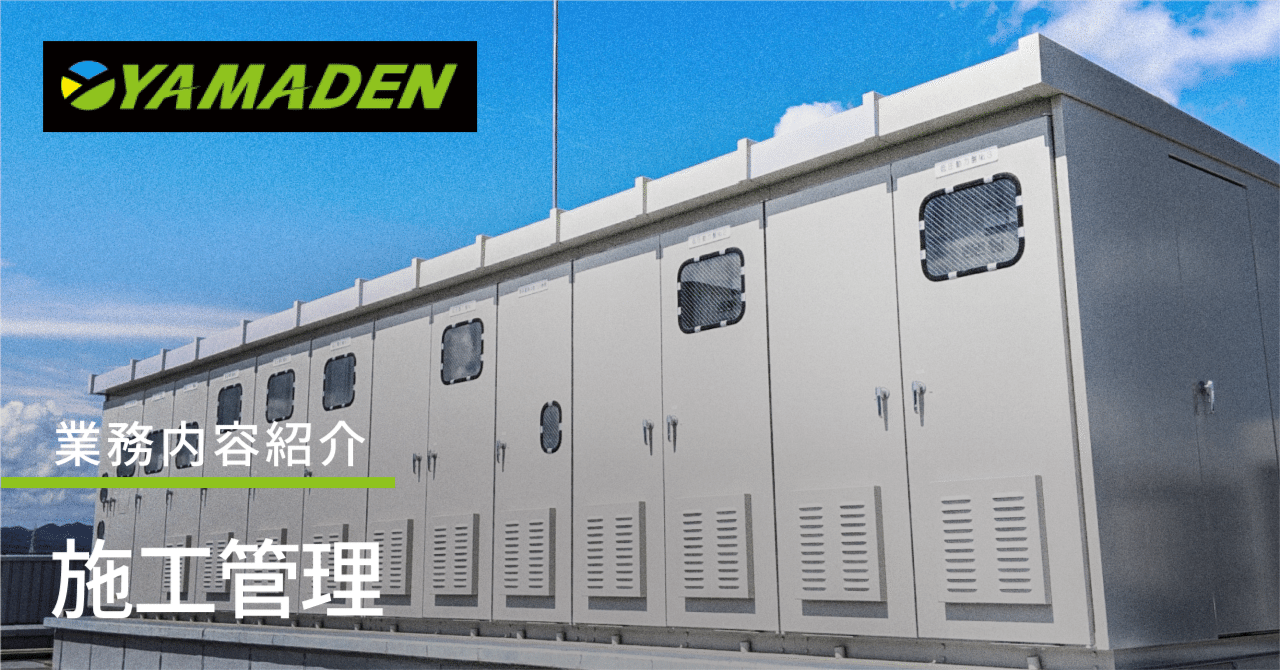 海外ブランド通販 公式サイト 職種紹介】「電気のプロ」から「キュービクル工事のプロ」へ その他