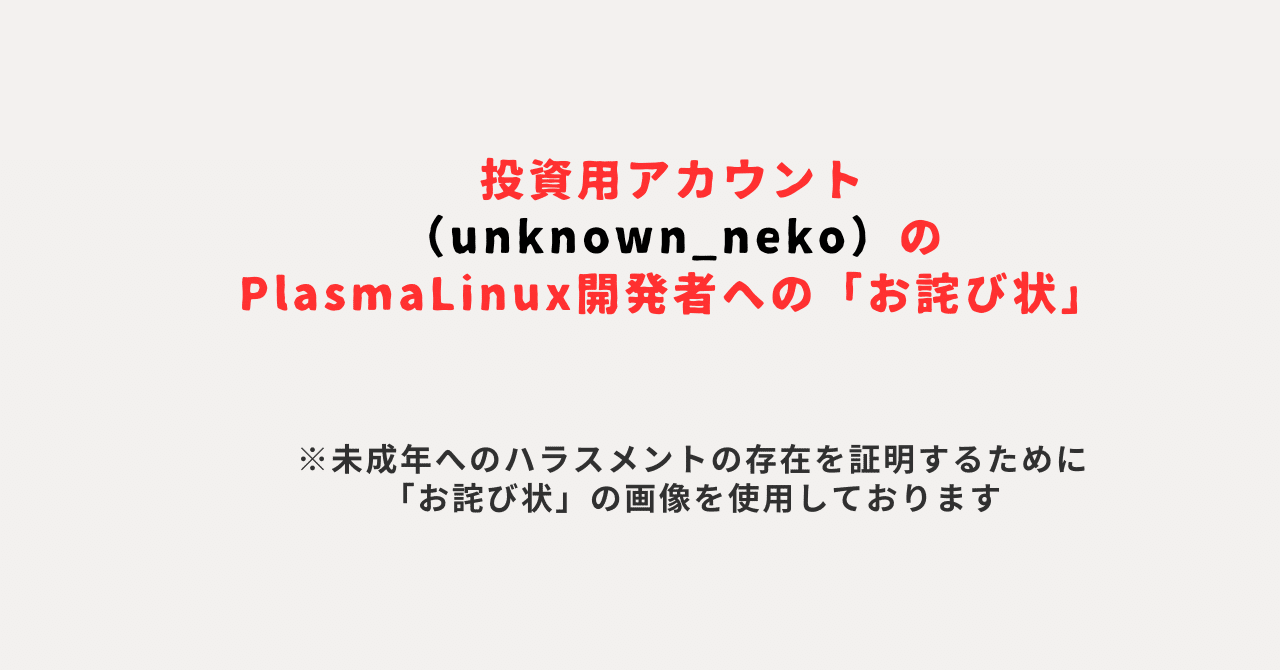投資用アカウント（unknown_neko）のPlasmaLinux開発者への「お詫び状