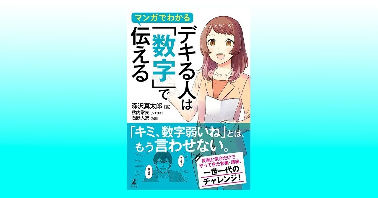 マンガでわかる デキる人は「数字」で伝える │ 深沢真太郎｜幻冬舎