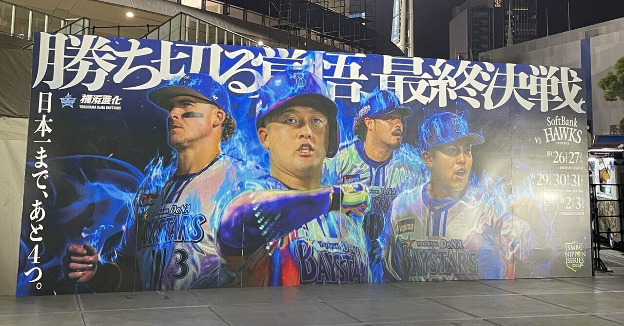 日本シリーズ2024 in 横浜スタジアム1～2連敗からのスタートに