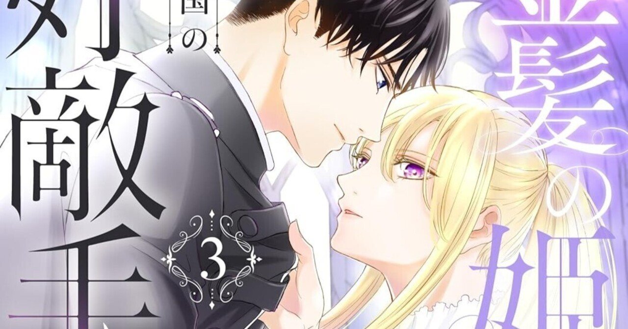 第18話＞コミック『金髪の姫将軍は元敵国の好敵手に嫁ぐ』感想！｜羽鳥紘